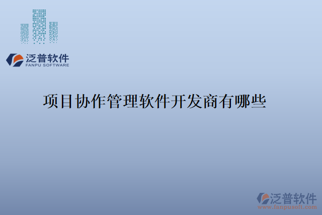 項(xiàng)目協(xié)作管理軟件開發(fā)商有哪些