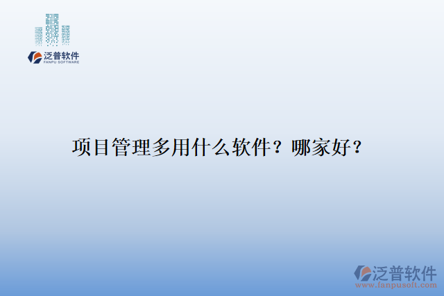 項(xiàng)目管理多用什么軟件？哪家好？