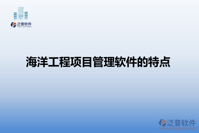 海洋工程項(xiàng)目管理軟件的特點(diǎn)
