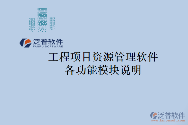 工程項目資源管理軟件各功能模塊說明