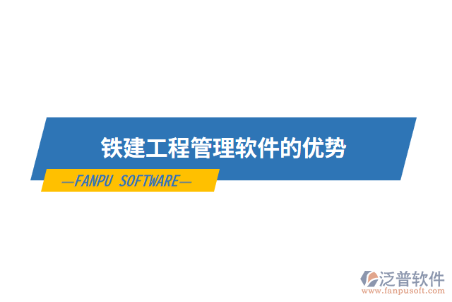 鐵建工程管理軟件的優(yōu)勢