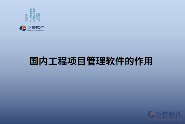 國內工程項目管理軟件的作用