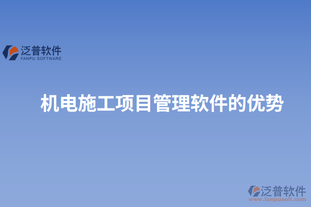 機(jī)電施工項(xiàng)目管理軟件的優(yōu)勢(shì)