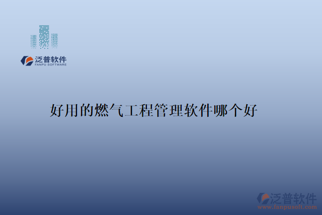 好用的燃?xì)夤こ坦芾碥浖膫€(gè)好
