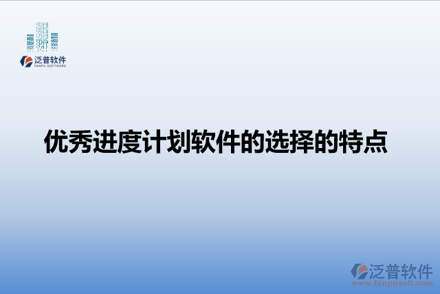 優(yōu)秀進度計劃軟件的選擇的特點