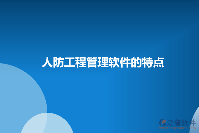 人防工程管理軟件的特點