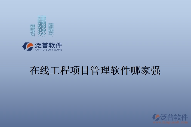 在線工程項目管理軟件哪家強