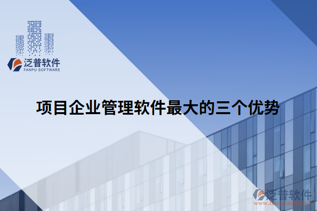 項目企業(yè)管理軟件最大的三個優(yōu)勢