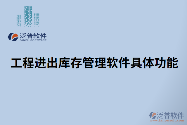 工程進(jìn)出庫(kù)存管理軟件具體功能