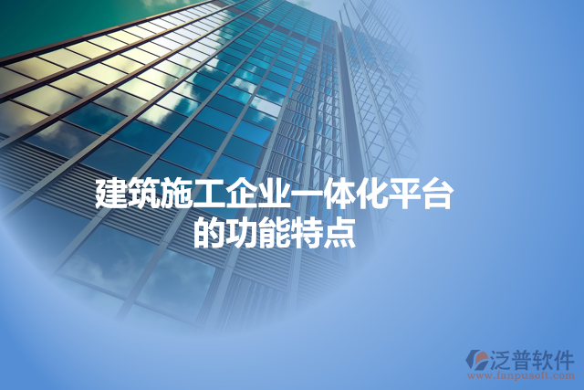 建筑施工企業(yè)一體化平臺的功能特點