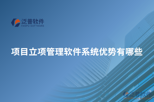 項目立項管理軟件系統(tǒng)優(yōu)勢有哪些