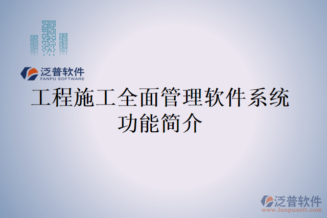 以工程施工全面管理軟件系統(tǒng)功能簡介