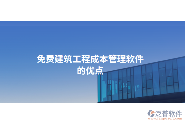 免費(fèi)建筑工程成本管理軟件的優(yōu)點(diǎn)