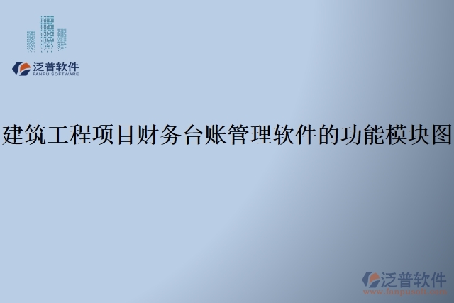 建筑工程項目財務(wù)臺賬管理軟件的功能模塊圖
