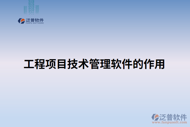 工程項(xiàng)目技術(shù)管理軟件的作用 