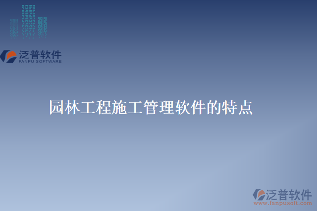 園林工程施工管理軟件的特點