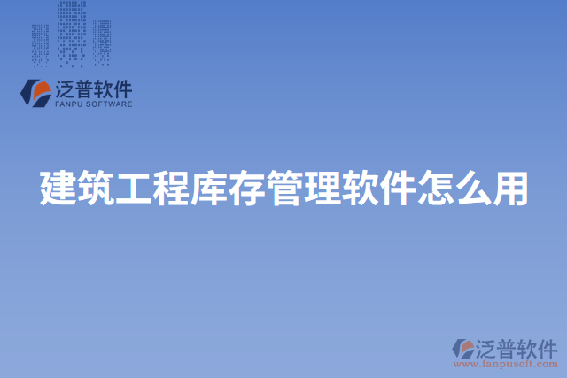 建筑工程庫(kù)存管理軟件怎么用