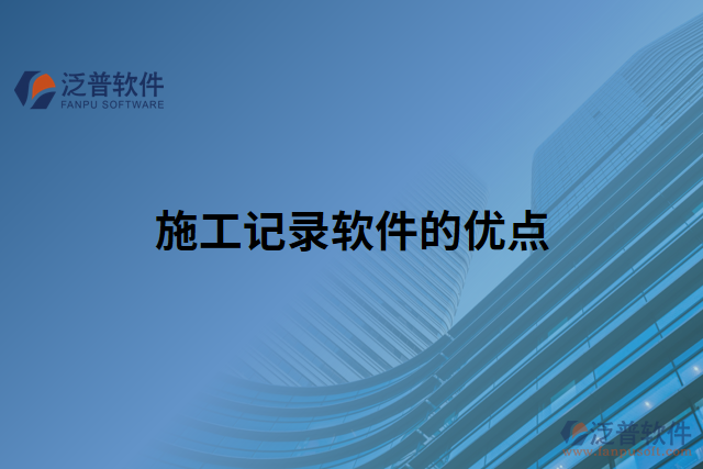 施工記錄軟件的優(yōu)點