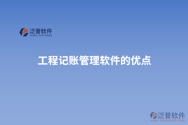 工程記賬管理軟件的優(yōu)點