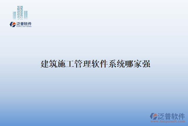 建筑施工管理軟件系統(tǒng)哪家強