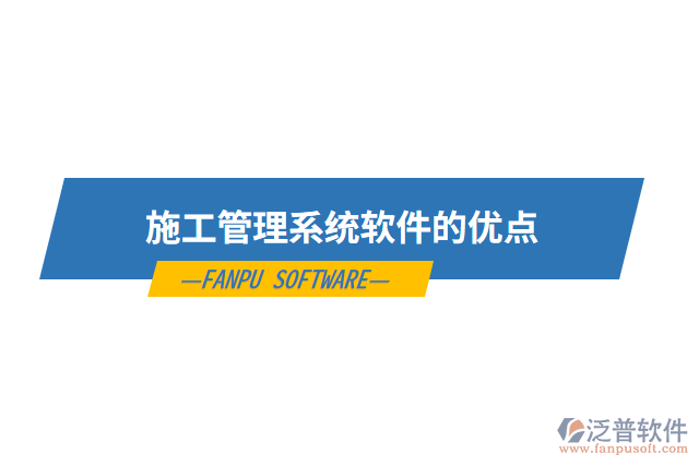 施工管理系統(tǒng)軟件的優(yōu)點
