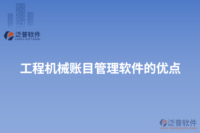 工程機(jī)械賬目管理軟件的優(yōu)點