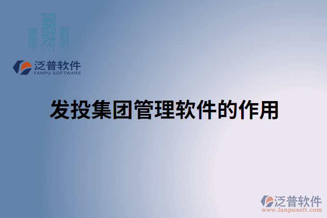 發(fā)投集團(tuán)管理軟件的作用