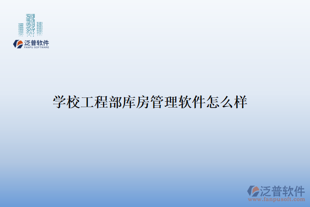 學(xué)校工程部庫房管理軟件怎么樣