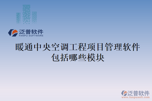 暖通中央空調(diào)工程項(xiàng)目管理軟件包括哪些模塊