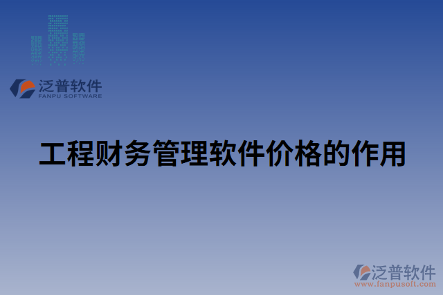 工程財務管理軟件價格的作用