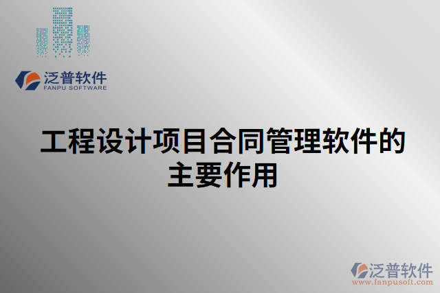 工程設(shè)計項目合同管理軟件的主要作用