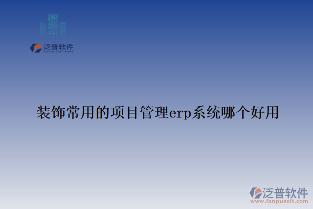 裝飾常用的項(xiàng)目管理erp系統(tǒng)