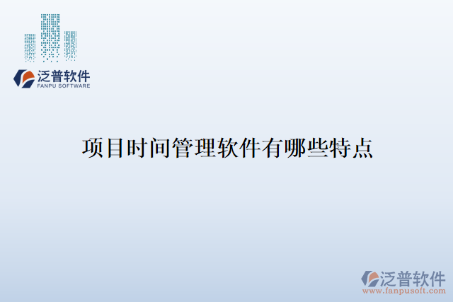 項目時間管理軟件有哪些特點(diǎn)