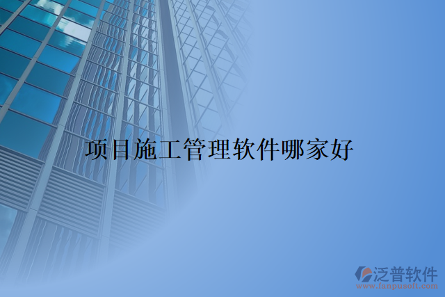 項目施工管理軟件哪家好