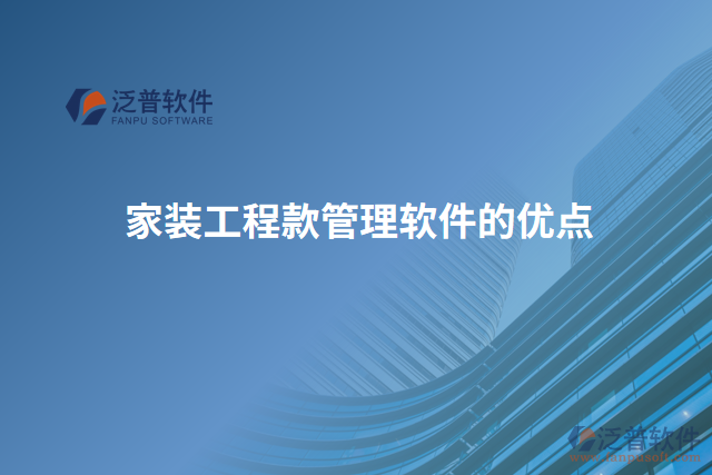 家裝工程款管理軟件的優(yōu)點(diǎn)