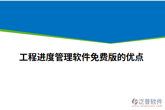 工程進(jìn)度管理軟件免費版的優(yōu)點