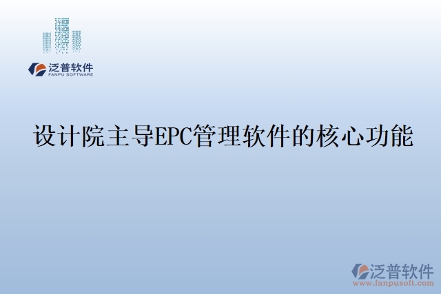 設(shè)計院主導EPC管理軟件的核心功能