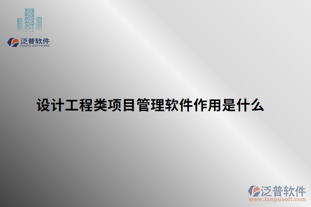 設計工程類項目管理軟件作用是什么
