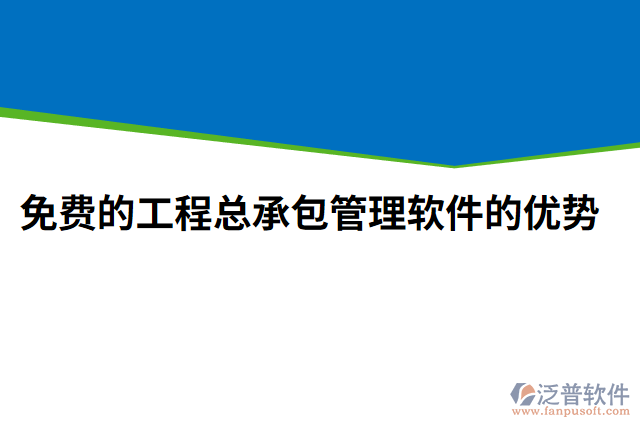 免費的工程總承包管理軟件的優(yōu)勢