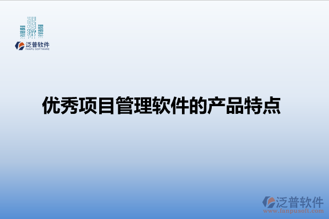 優(yōu)秀項目管理軟件的產(chǎn)品特點