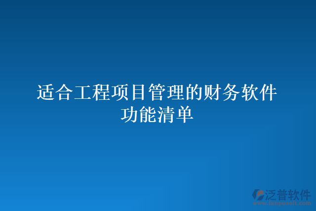 適合工程項目管理的財務(wù)軟件功能清單