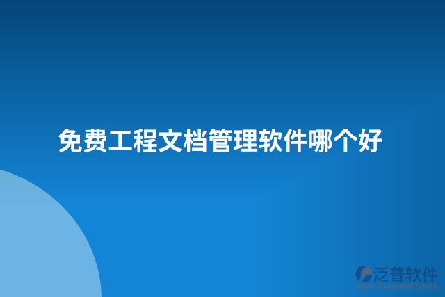 免費工程文檔管理軟件哪個好