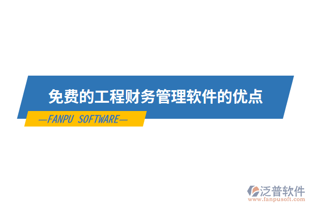 免費(fèi)的工程財(cái)務(wù)管理軟件的優(yōu)點(diǎn)