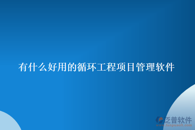 好用的壓力容器工程管理軟件