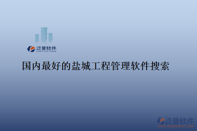 國內(nèi)最好的鹽城工程管理軟件搜索