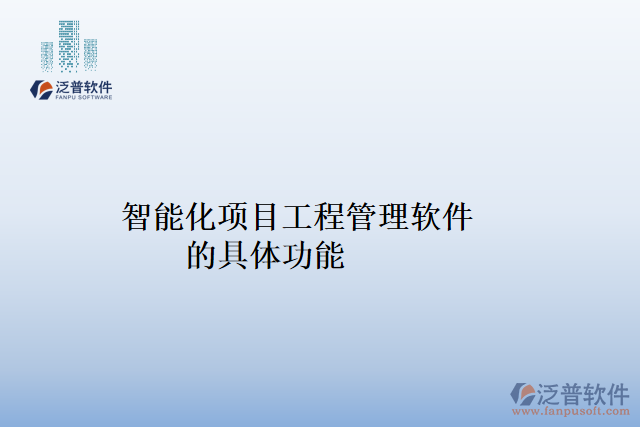 智能化項(xiàng)目工程管理軟件的具體功能
