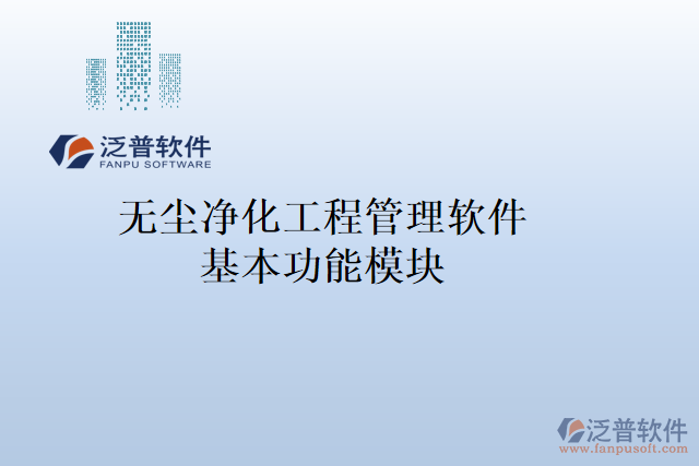 無(wú)塵凈化工程管理軟件基本功能模塊