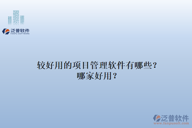 較好用的項(xiàng)目管理軟件有哪些？哪家好用？