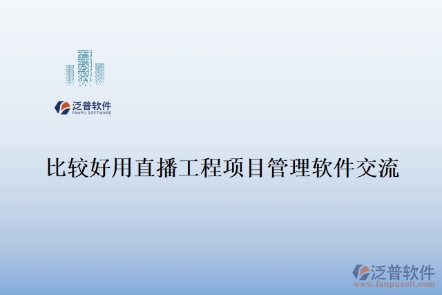 比較好用直播工程項(xiàng)目管理軟件交流