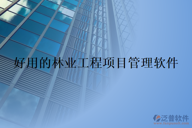好用的林業(yè)工程項(xiàng)目管理軟件